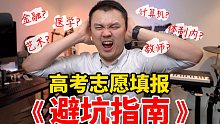 【避雷指南】家里没矿的普通同学！高考怎么填报志愿？