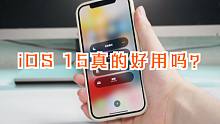 iOS 15体验：它真的比鸿蒙系统还好用吗？