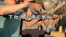 睢宁唢呐……下把凡字调完整版