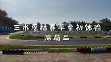 2021.6.6 三水森林赛车会 初体验打卡