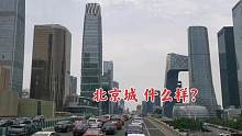 北京城什么样？东三环办公楼较多，五星级酒店扎堆