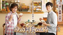 【日本/11月3日】【11月3日(水・祝)公开決定!!】剧场版《きのう何食べた？》ティザー映像３０秒