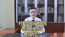 村委会擅自替农民签订补偿协议，有效力么？