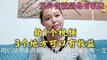 今天才知道同步到抖音视的频，还可以有播放收益，看看你发对了吗