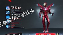 漫威超级战争钢铁侠极高画质试玩
