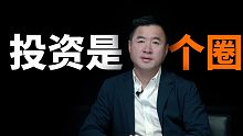 投资是个圈，在这里入圈