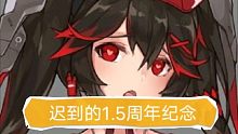 【战双/高燃】迟到的1.5周年纪念