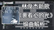 林俊杰新歌《裹着心的光》 编曲解析~