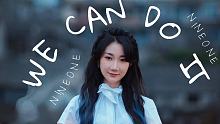乃万NINEONE为高考学生写歌《We can do it 》，祝大家考试加油