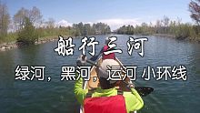 船行三河--绿河，黑河，运河小环线