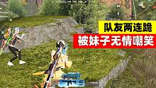 荒野行动：队友两连跪，被妹子无情嘲笑！知耻后勇绝杀吃鸡