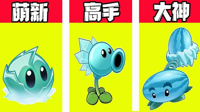 植物大战僵尸：不同玩家是怎样使用冰系植物的？萌新哭了！