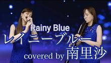南里沙【半音阶口琴&电吹管】演奏《Rainy Blue》