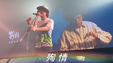 【夏之禹】终于现场《殉情》了！我愿意 Yay 我愿意