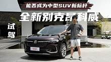 能否成为中型SUV新标杆 试驾全新别克昂科威Plus