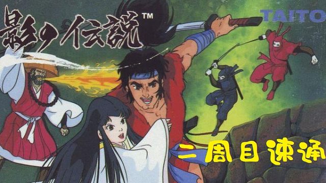 影子传说街机版速通二周目