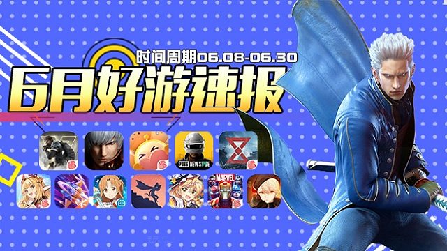 【新游好游】6月好游速报！！
