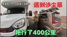 自驾旅行遇到沙尘暴车子坏掉了，拖行400公里没有找到修车的地方