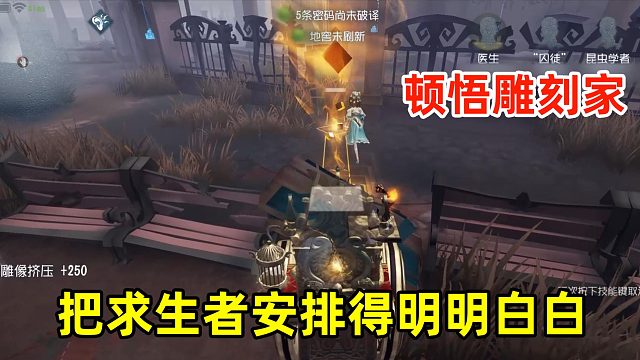 第五人格：玩求生者悟出了雕刻家玩法，把求生者安排得明明白白！