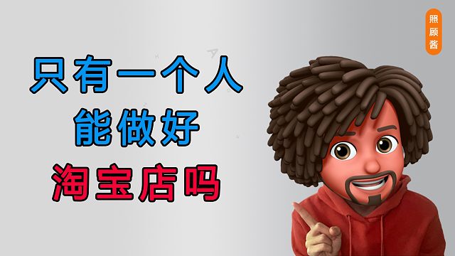 照顾酱：一个人能不能做好淘宝店？