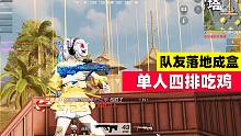 荒野行动：队友全部落地成盒，单人四排猥琐吃鸡