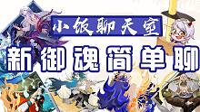 阴阳师正式服迎接全新6个御魂，会对老御魂形成冲击嘛？附带体服刷魂13阵容+面板~！