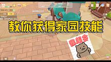 【摩尔庄园手游】教你获得家园技能