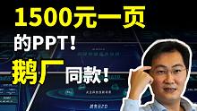 腾讯同款！这高达1500元一页的PPT，高级在哪儿？【旁门左道】
