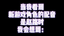 【配音演员赵路】当我看到新游戏角色的配音是赵路时，我会想到：（内含凌肖/齐司礼/路辰/太白鸭/素蒸音