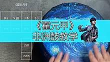 周杰伦《霍元甲》非洲鼓教学，手鼓有绝招！