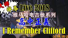 大师弹琴！超好听融合爵士！I Remember Clifford Live 2018吉他大师高中正义