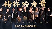 【直播预告片】拉丁舞导师专业汇演2021-【单色舞蹈】(武汉)