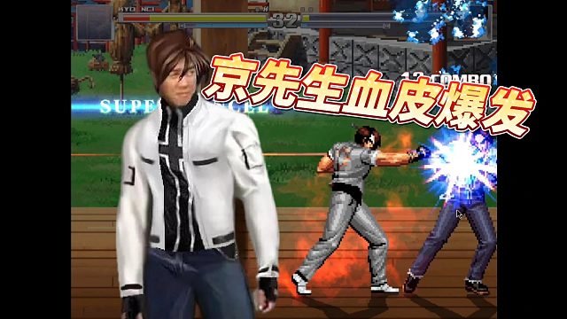 Mugen：京先生丝血带入超杀，站轻拳起手得超杀能翻盘吗？