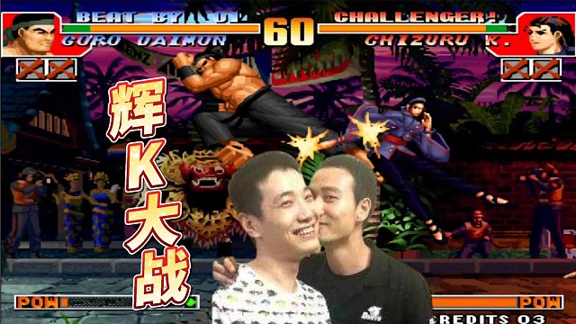 拳皇97：辉K世纪大战！龙争虎斗彼岸花，跳D后后把波发！