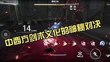 【战双帕弥什】这就是中西方剑术之间的对决吗？ai了ai了