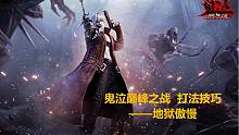 【鬼泣-巅峰之战】打法技巧之地狱傲慢