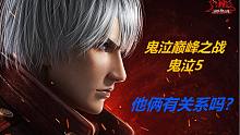 【鬼泣-巅峰之战】-鬼泣手游和鬼泣5的关系-