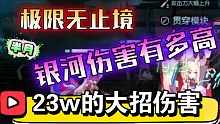 【半月】《机动战姬：聚变》一个大招23W伤害的银河，你爱了吗！