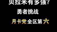【热血航线】贝拉米高级战场炼狱2分34秒单刷boss麦哲伦