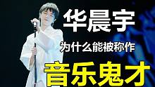 火星男孩华晨宇，唱功到底有多强！一个视频带你深度解析