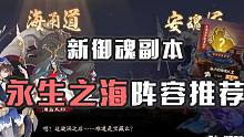 新御魂副本永生之海，中配41s阵容推荐~