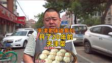 天津美食之旅开始了，第一站先吃一家开了20年的老店