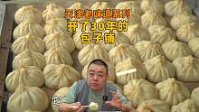 来天津必吃早餐，先吃开了30年的包子，再去吃开了20年的肉饼