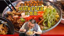 天津一个居民楼边天天排队的小面馆，10元满满一大碗