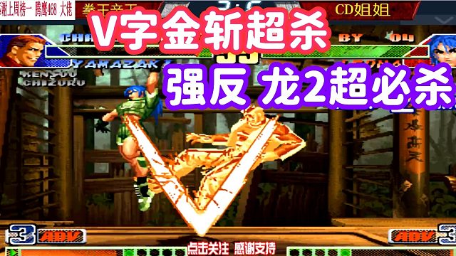 拳皇98c：火球术前滚超必杀抓起CD姐姐，没想到CD姐姐用超杀强反！