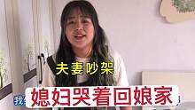 夫妻俩因小事吵架，媳妇哭着要回娘家，拦都拦不住，这下小伙慌了