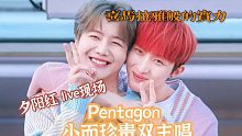 【Pentagon】【Live 合集】双主唱到底有多能唱？来听听看呀
