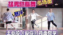 王心凌《爱你》燃脂舞背面教学减肥操有氧运动健身舞蹈尊巴舞Zumba减脂塑形健身操