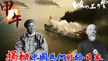 揭秘中国为何输给日本！精講日本最好的歷史劇《坂上之雲》第四回：日清戰爭（三）