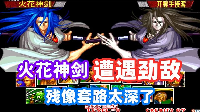 侍魂2：火花神剑遇到同样玩橘右京的劲敌，各种残像套路选择题！